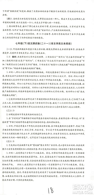 浙江工商大学出版社2021孟建平系列丛书初中单元测试语文七年级下R人教版答案