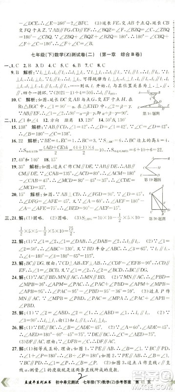浙江工商大学出版社2021孟建平系列丛书初中单元测试数学七年级下Z浙教版答案