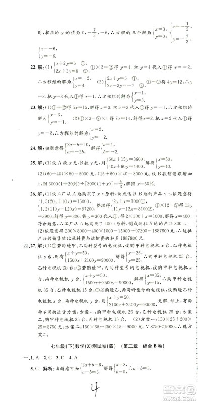 浙江工商大学出版社2021孟建平系列丛书初中单元测试数学七年级下Z浙教版答案