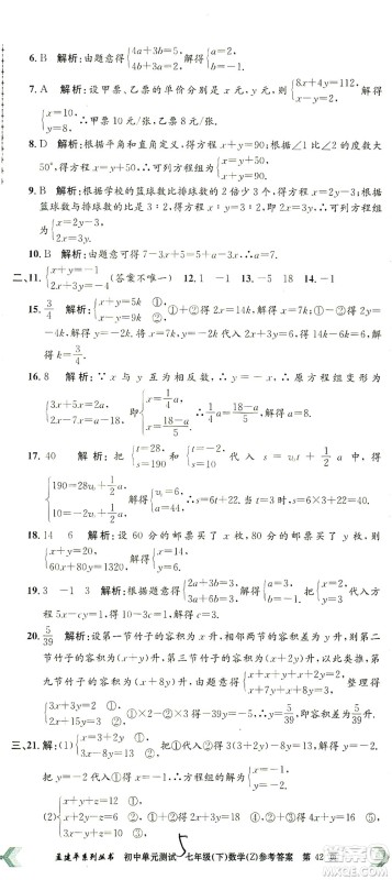 浙江工商大学出版社2021孟建平系列丛书初中单元测试数学七年级下Z浙教版答案