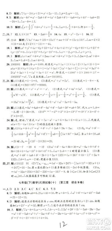 浙江工商大学出版社2021孟建平系列丛书初中单元测试数学七年级下Z浙教版答案