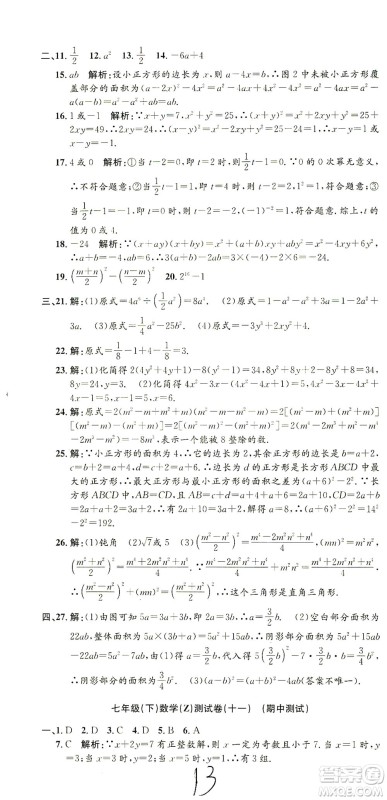 浙江工商大学出版社2021孟建平系列丛书初中单元测试数学七年级下Z浙教版答案