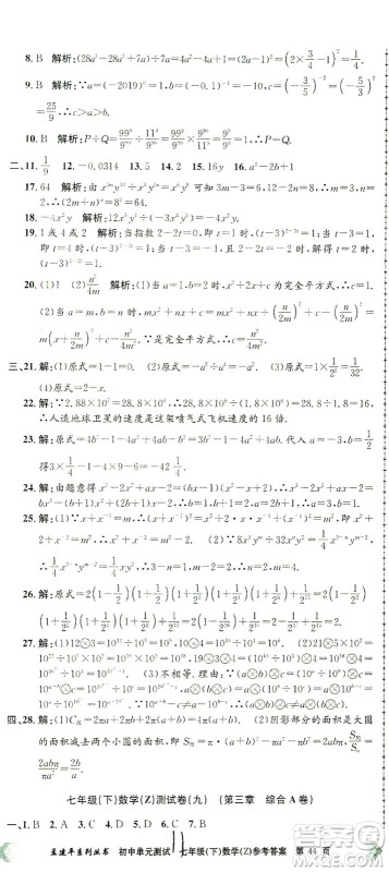 浙江工商大学出版社2021孟建平系列丛书初中单元测试数学七年级下Z浙教版答案