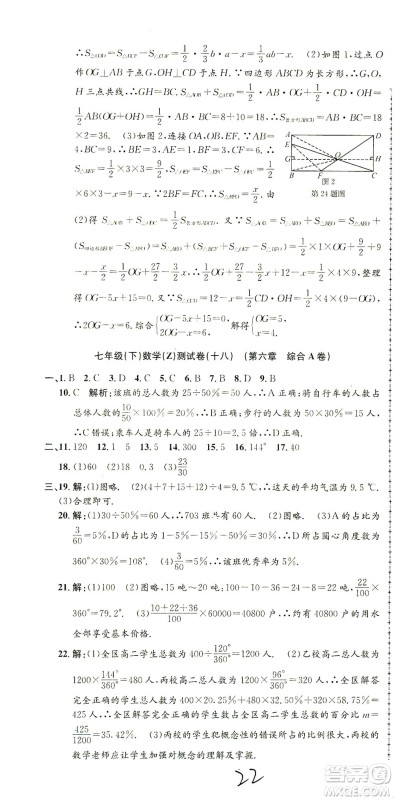 浙江工商大学出版社2021孟建平系列丛书初中单元测试数学七年级下Z浙教版答案