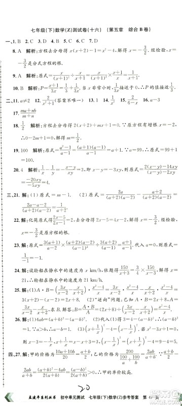 浙江工商大学出版社2021孟建平系列丛书初中单元测试数学七年级下Z浙教版答案