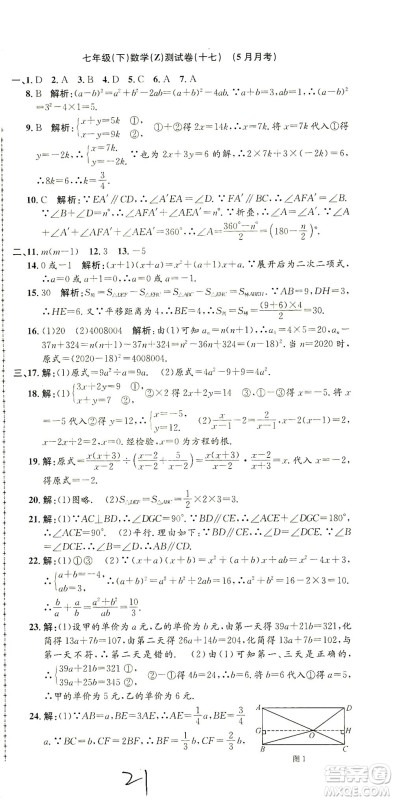 浙江工商大学出版社2021孟建平系列丛书初中单元测试数学七年级下Z浙教版答案