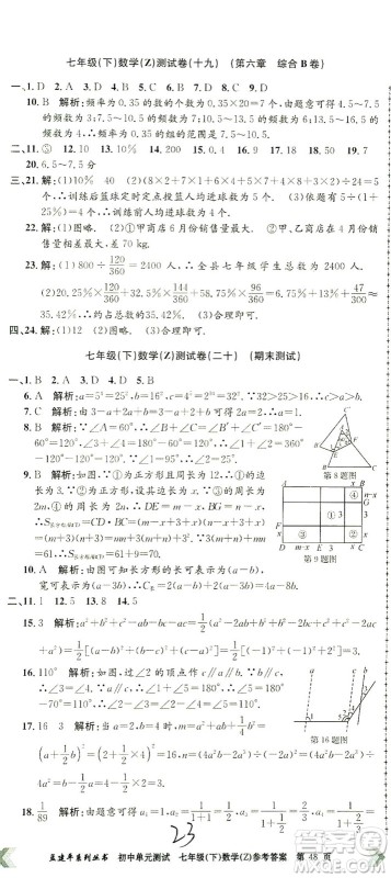 浙江工商大学出版社2021孟建平系列丛书初中单元测试数学七年级下Z浙教版答案