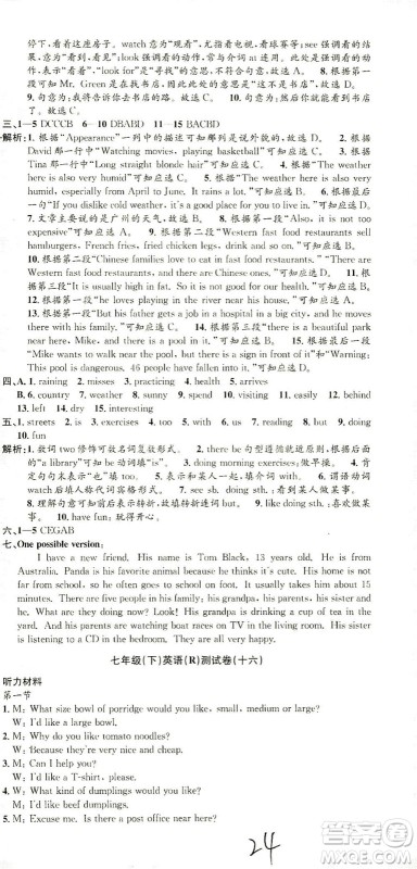 浙江工商大学出版社2021孟建平系列丛书初中单元测试英语七年级下R人教版答案