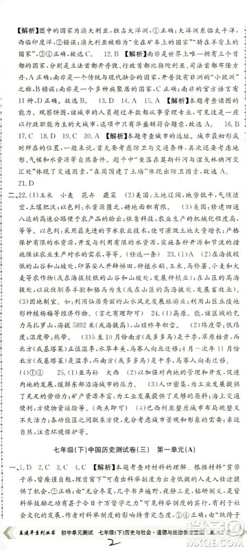 浙江工商大学出版社2021孟建平系列丛书初中单元测试历史与社会道德与法治七年级下R人教版答案 浙江工商大学出版社2021孟建平系列丛书初中单元测试历史与社会道德与法治七年级下R人教版答案