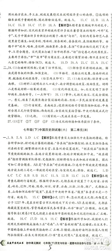 浙江工商大学出版社2021孟建平系列丛书初中单元测试历史与社会道德与法治七年级下R人教版答案 浙江工商大学出版社2021孟建平系列丛书初中单元测试历史与社会道德与法治七年级下R人教版答案