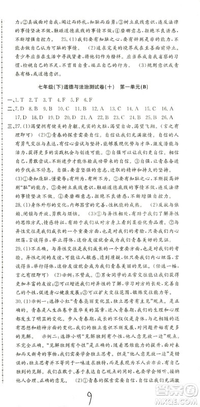 浙江工商大学出版社2021孟建平系列丛书初中单元测试历史与社会道德与法治七年级下R人教版答案 浙江工商大学出版社2021孟建平系列丛书初中单元测试历史与社会道德与法治七年级下R人教版答案