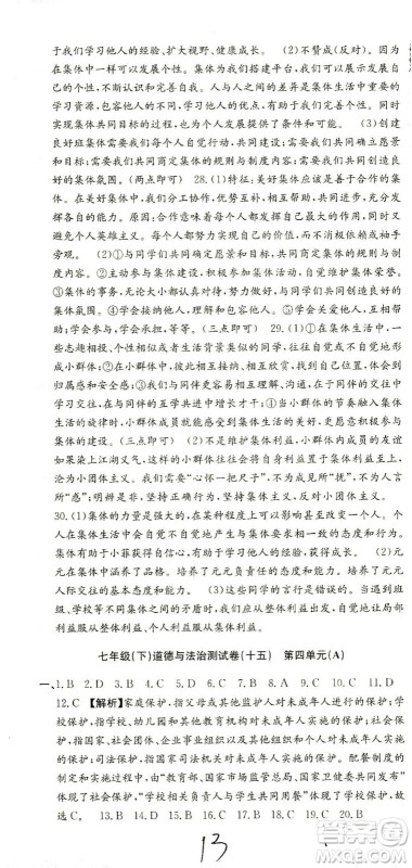 浙江工商大学出版社2021孟建平系列丛书初中单元测试历史与社会道德与法治七年级下R人教版答案 浙江工商大学出版社2021孟建平系列丛书初中单元测试历史与社会道德与法治七年级下R人教版答案