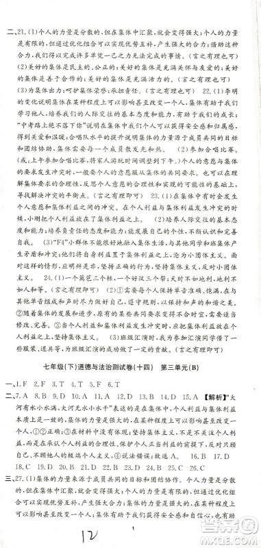 浙江工商大学出版社2021孟建平系列丛书初中单元测试历史与社会道德与法治七年级下R人教版答案 浙江工商大学出版社2021孟建平系列丛书初中单元测试历史与社会道德与法治七年级下R人教版答案