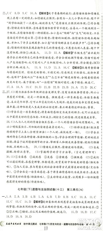 浙江工商大学出版社2021孟建平系列丛书初中单元测试历史与社会道德与法治七年级下R人教版答案 浙江工商大学出版社2021孟建平系列丛书初中单元测试历史与社会道德与法治七年级下R人教版答案