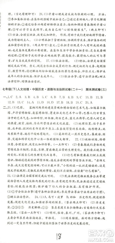 浙江工商大学出版社2021孟建平系列丛书初中单元测试历史与社会道德与法治七年级下R人教版答案 浙江工商大学出版社2021孟建平系列丛书初中单元测试历史与社会道德与法治七年级下R人教版答案