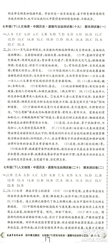 浙江工商大学出版社2021孟建平系列丛书初中单元测试历史与社会道德与法治七年级下R人教版答案 浙江工商大学出版社2021孟建平系列丛书初中单元测试历史与社会道德与法治七年级下R人教版答案