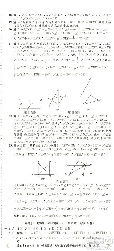 浙江工商大学出版社2021孟建平系列丛书初中单元测试数学七年级下R人教版答案
