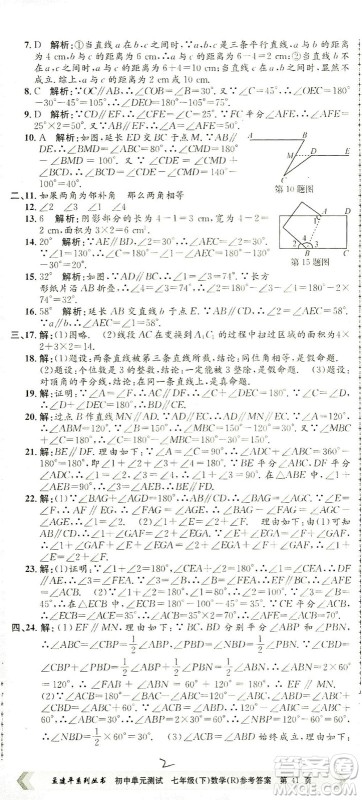 浙江工商大学出版社2021孟建平系列丛书初中单元测试数学七年级下R人教版答案