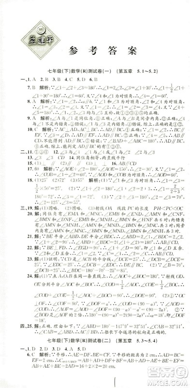 浙江工商大学出版社2021孟建平系列丛书初中单元测试数学七年级下R人教版答案
