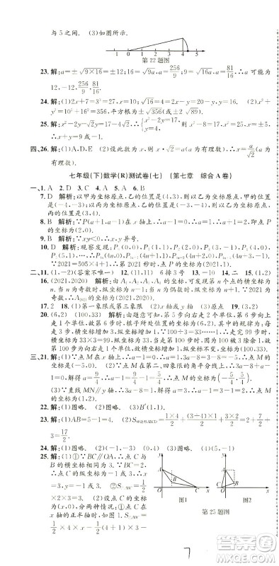 浙江工商大学出版社2021孟建平系列丛书初中单元测试数学七年级下R人教版答案