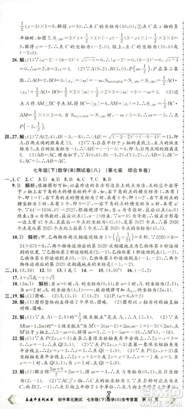 浙江工商大学出版社2021孟建平系列丛书初中单元测试数学七年级下R人教版答案