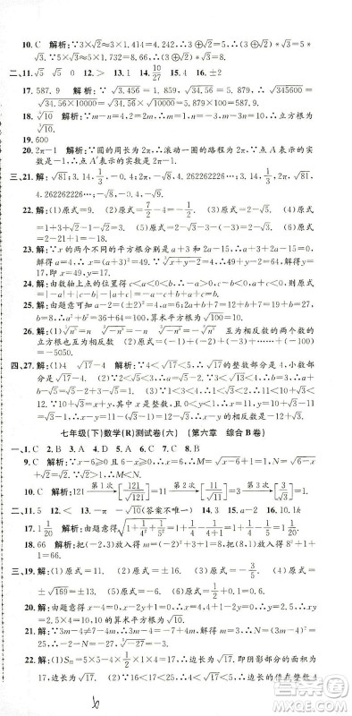 浙江工商大学出版社2021孟建平系列丛书初中单元测试数学七年级下R人教版答案