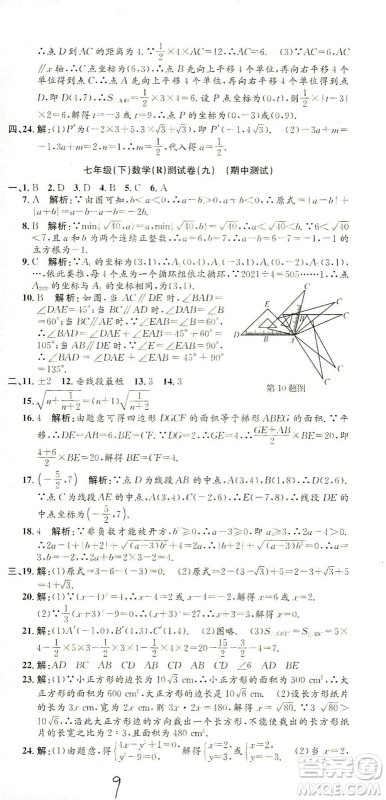 浙江工商大学出版社2021孟建平系列丛书初中单元测试数学七年级下R人教版答案