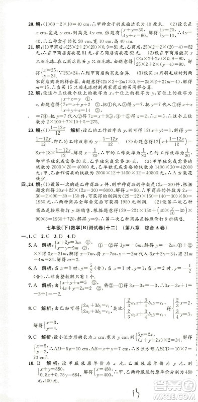 浙江工商大学出版社2021孟建平系列丛书初中单元测试数学七年级下R人教版答案