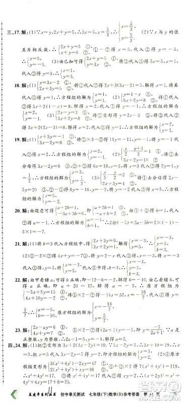 浙江工商大学出版社2021孟建平系列丛书初中单元测试数学七年级下R人教版答案
