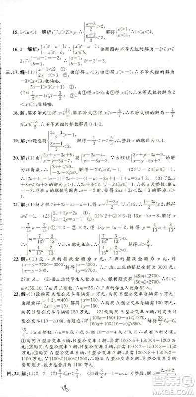 浙江工商大学出版社2021孟建平系列丛书初中单元测试数学七年级下R人教版答案