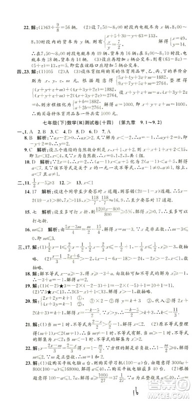 浙江工商大学出版社2021孟建平系列丛书初中单元测试数学七年级下R人教版答案