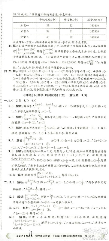 浙江工商大学出版社2021孟建平系列丛书初中单元测试数学七年级下R人教版答案