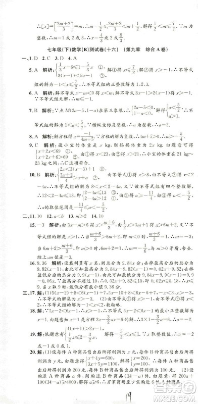 浙江工商大学出版社2021孟建平系列丛书初中单元测试数学七年级下R人教版答案