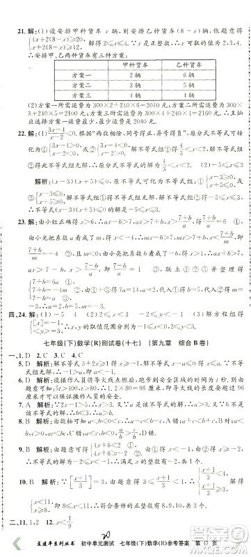 浙江工商大学出版社2021孟建平系列丛书初中单元测试数学七年级下R人教版答案