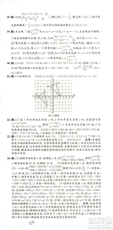 浙江工商大学出版社2021孟建平系列丛书初中单元测试数学七年级下R人教版答案