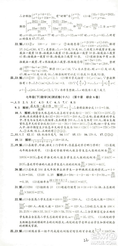 浙江工商大学出版社2021孟建平系列丛书初中单元测试数学七年级下R人教版答案