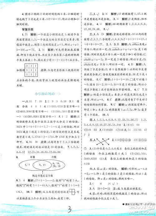 浙江工商大学出版社2021孟建平系列丛书小学滚动测试数学五年级下R人教版答案