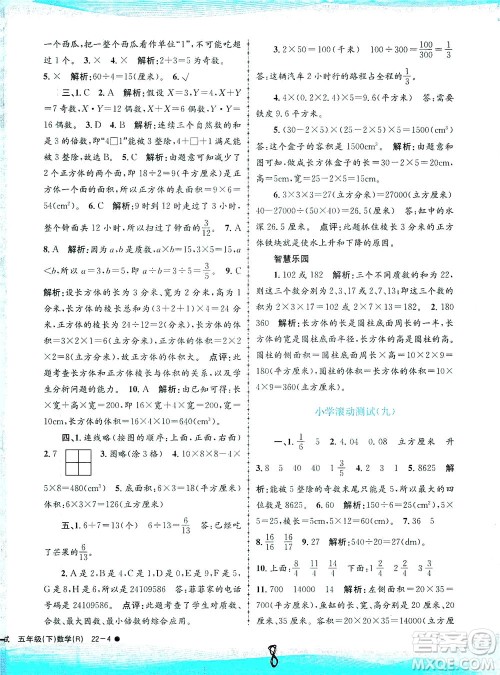 浙江工商大学出版社2021孟建平系列丛书小学滚动测试数学五年级下R人教版答案