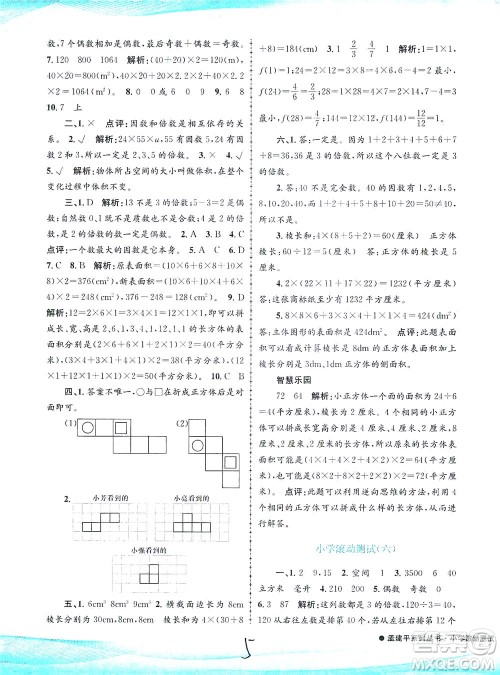 浙江工商大学出版社2021孟建平系列丛书小学滚动测试数学五年级下R人教版答案