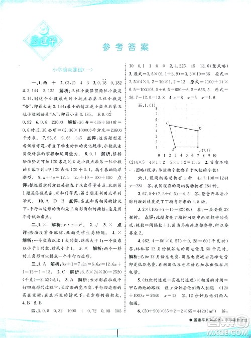 浙江工商大学出版社2021孟建平系列丛书小学滚动测试数学五年级下R人教版答案