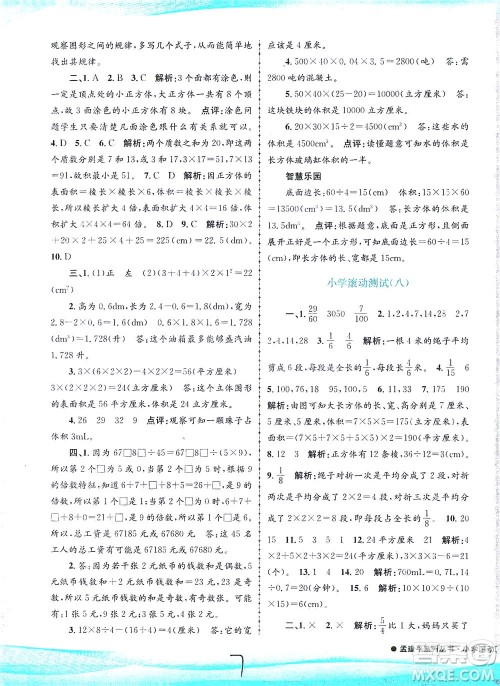 浙江工商大学出版社2021孟建平系列丛书小学滚动测试数学五年级下R人教版答案