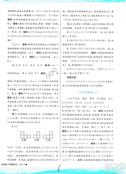 浙江工商大学出版社2021孟建平系列丛书小学滚动测试数学五年级下R人教版答案