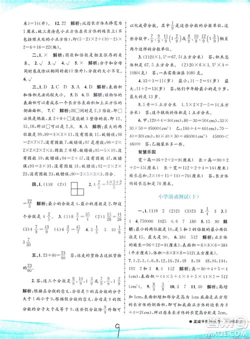 浙江工商大学出版社2021孟建平系列丛书小学滚动测试数学五年级下R人教版答案