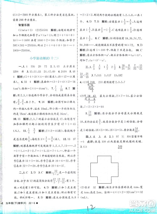 浙江工商大学出版社2021孟建平系列丛书小学滚动测试数学五年级下R人教版答案