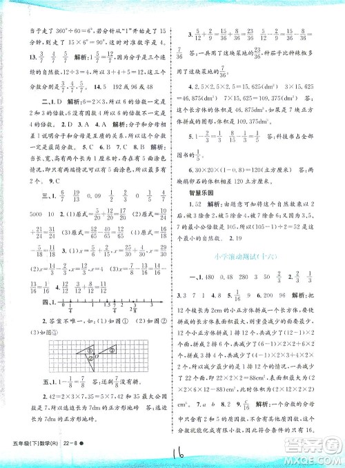 浙江工商大学出版社2021孟建平系列丛书小学滚动测试数学五年级下R人教版答案