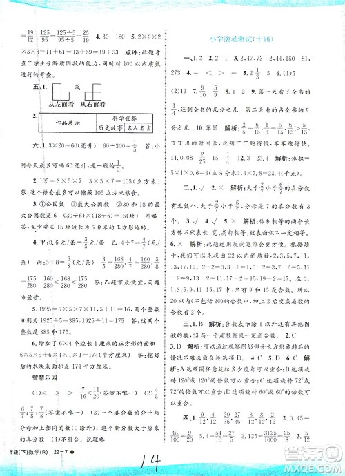浙江工商大学出版社2021孟建平系列丛书小学滚动测试数学五年级下R人教版答案