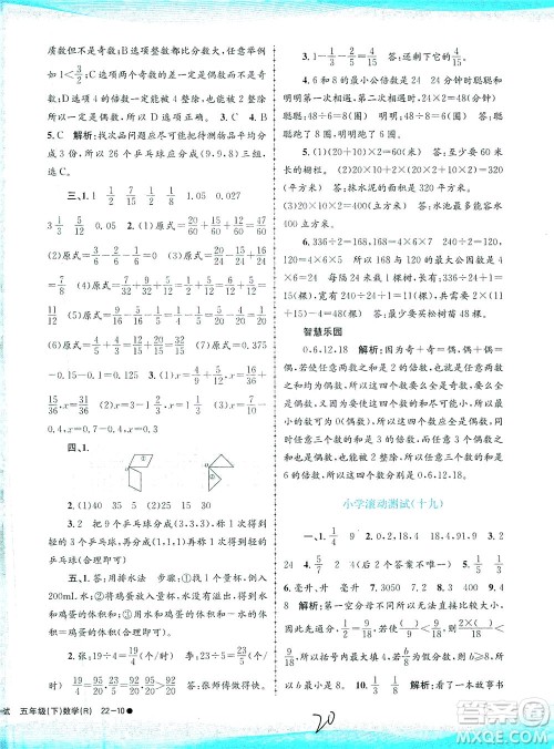 浙江工商大学出版社2021孟建平系列丛书小学滚动测试数学五年级下R人教版答案
