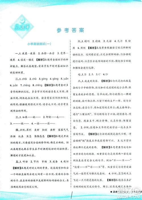 浙江工商大学出版社2021孟建平系列丛书小学滚动测试语文五年级下R人教版答案