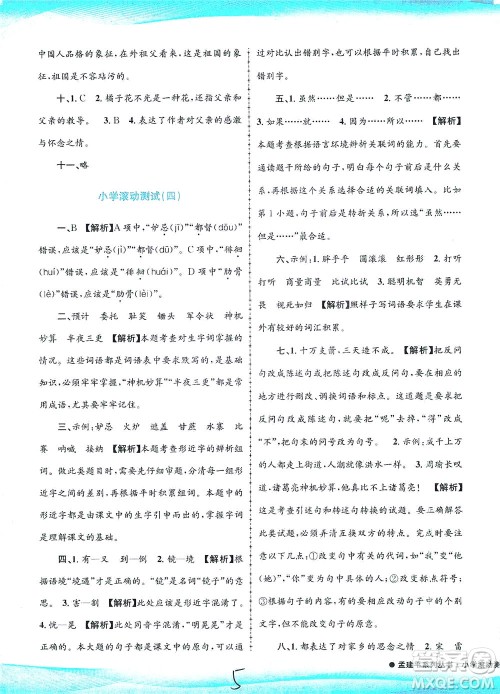 浙江工商大学出版社2021孟建平系列丛书小学滚动测试语文五年级下R人教版答案