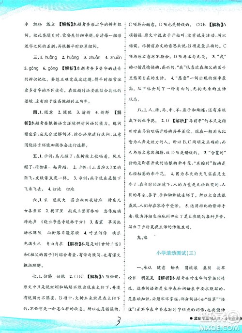 浙江工商大学出版社2021孟建平系列丛书小学滚动测试语文五年级下R人教版答案